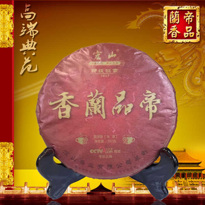 2015年帝品兰香班章纯料古树普洱茶生饼茶