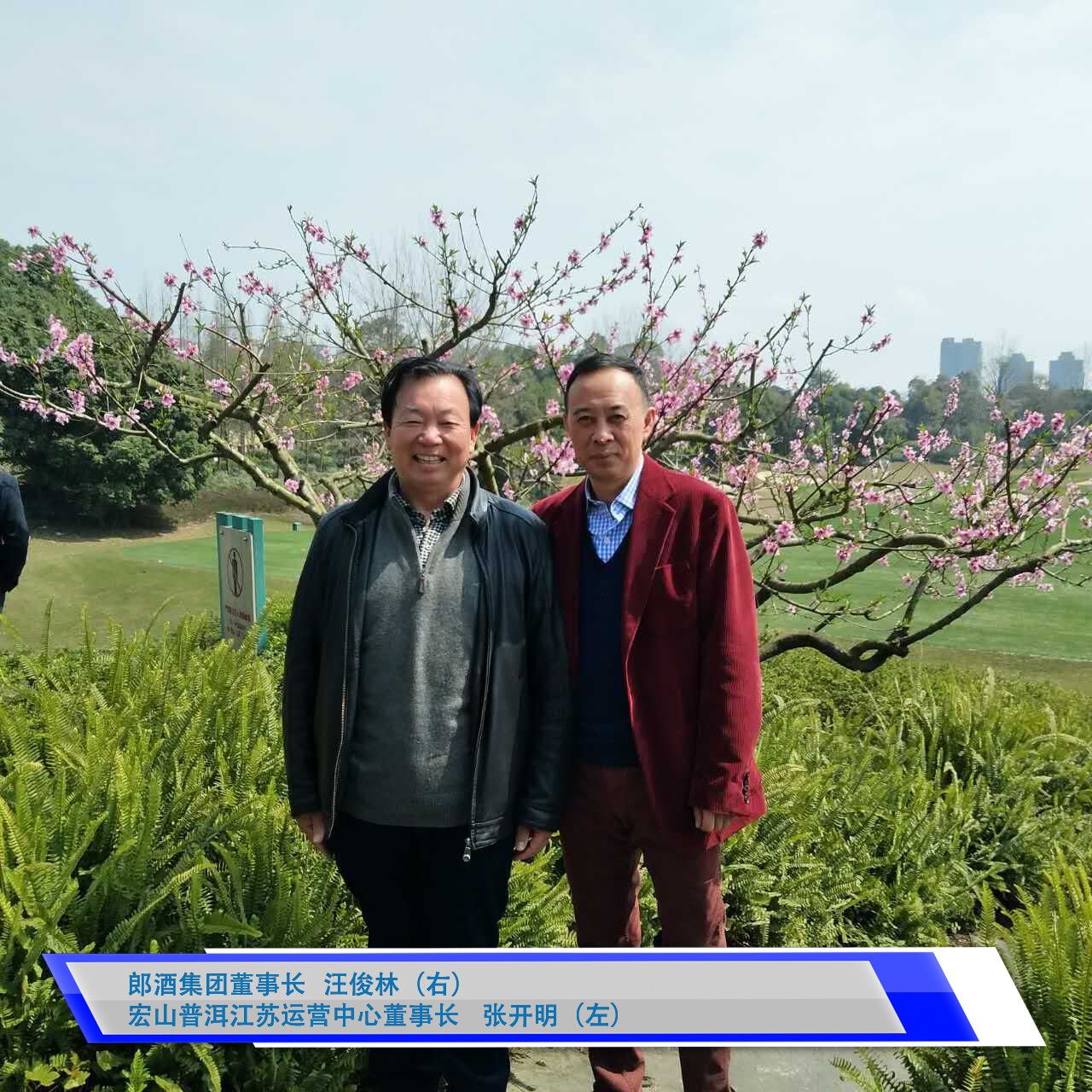 宏山江苏运营中心董事长张开明（左）与郎酒集团董事长汪俊林（右）