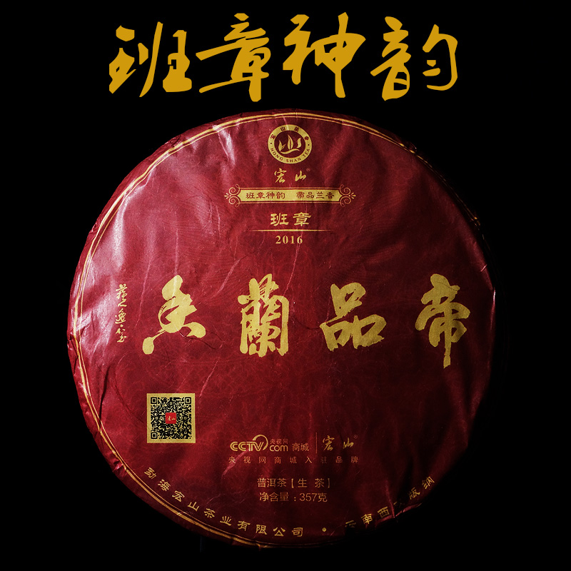 2016年帝品兰香班章古树普洱茶